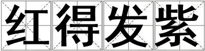 紅得發紫