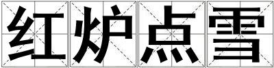 紅爐點(diǎn)雪