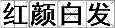 紅顏白發(fā)