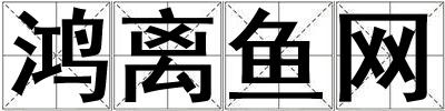 鴻離魚網(wǎng)