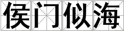 侯門(mén)似海