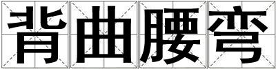 背曲腰彎