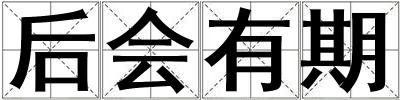 后會(huì)有期