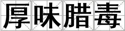 厚味臘毒