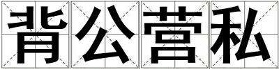 背公營私