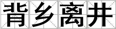 背鄉離井