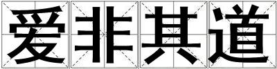 愛非其道