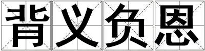 背義負恩
