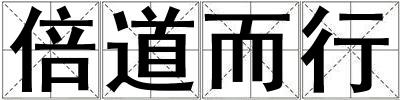 倍道而行