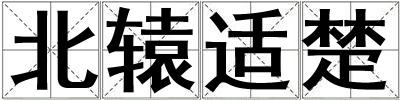 北轅適楚