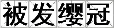 被發纓冠