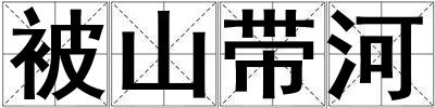被山帶河
