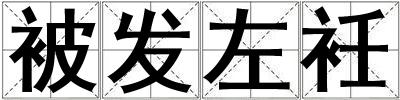 被發左衽