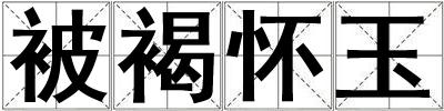 被褐懷玉