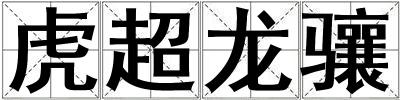 虎超龍驤