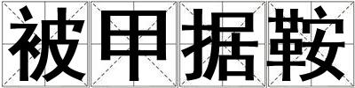 被甲據(jù)鞍