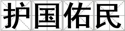 護(hù)國(guó)佑民