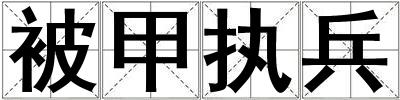 被甲執兵