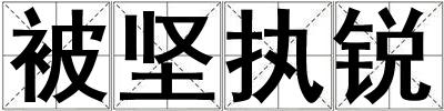 被堅執銳