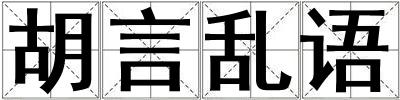 胡言亂語