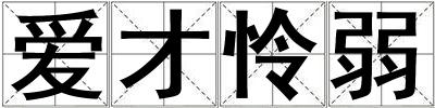 愛才憐弱
