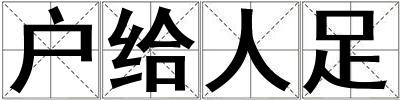 戶給人足