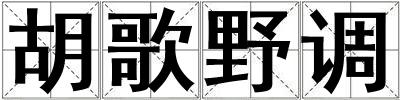 胡歌野調(diào)