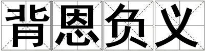 背恩負義