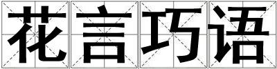 花言巧語(yǔ)