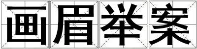 畫(huà)眉舉案