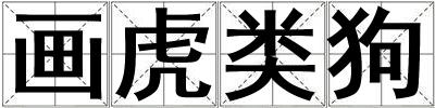 畫虎類狗