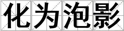 化為泡影