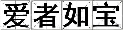 愛(ài)者如寶