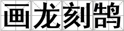 畫(huà)龍刻鵠