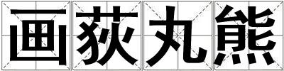 畫荻丸熊