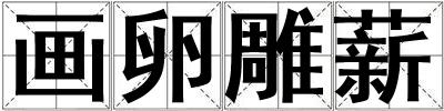 畫卵雕薪