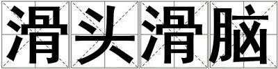滑頭滑腦