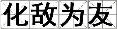 化敵為友