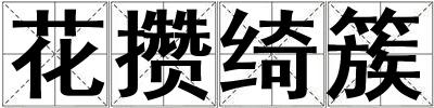 花攢綺簇