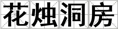 花燭洞房