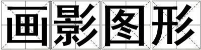 畫影圖形