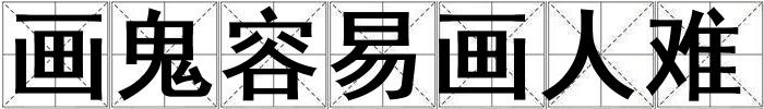 畫鬼容易畫人難