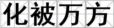 化被萬方