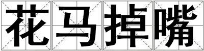 花馬掉嘴
