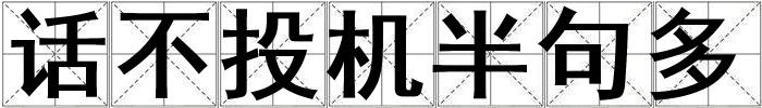 話不投機(jī)半句多