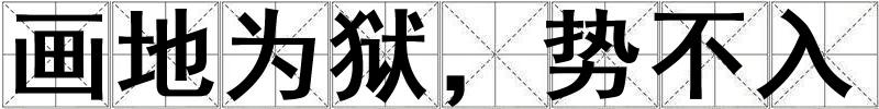 畫地為獄，勢不入