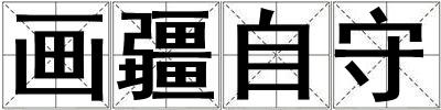 畫疆自守