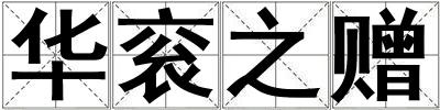 華袞之贈