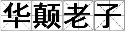 華顛老子