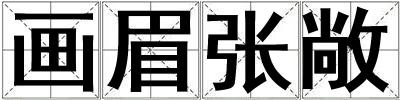 畫眉張敞